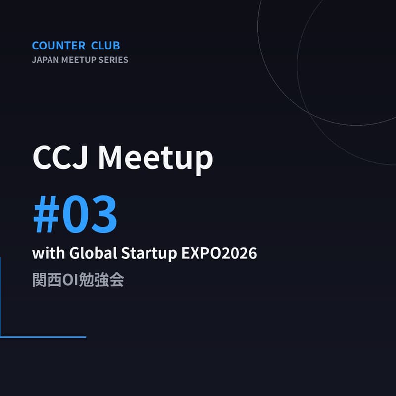 Cover Image for 【GSEサイドイベント】Counter Club Japan Meetup #03 with 関西OI勉強会