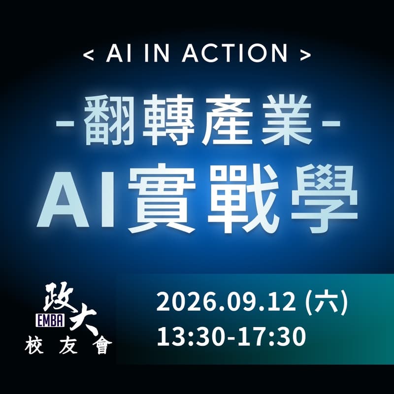 Cover Image for 【政大 EMBA 】Ai In Action：翻轉產業的 AI 實戰學