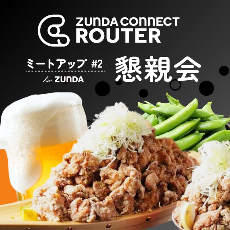 Cover Image for 🍺 ZUNDA CONENCT ROUTER ミートアップ #2 懇親会