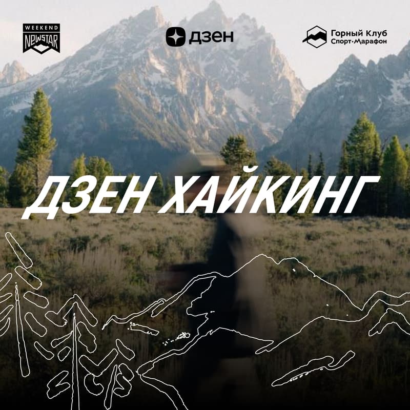 Cover Image for ДЗЕН ХАЙКИНГ