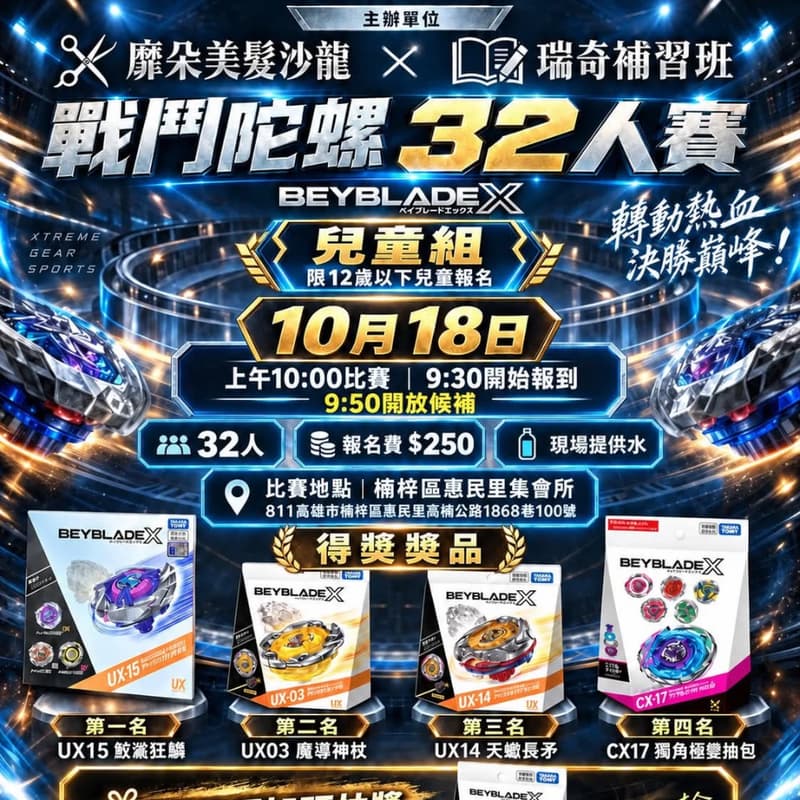 Cover Image for 戰鬥陀螺 BEYBLADE X 32人賽|兒童組