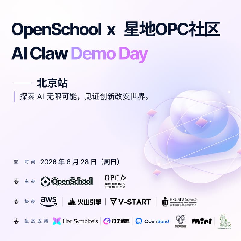 Cover Image for OpenSchool x 星地OPC社区 AI Claw Demo Day · 北京站 6.28