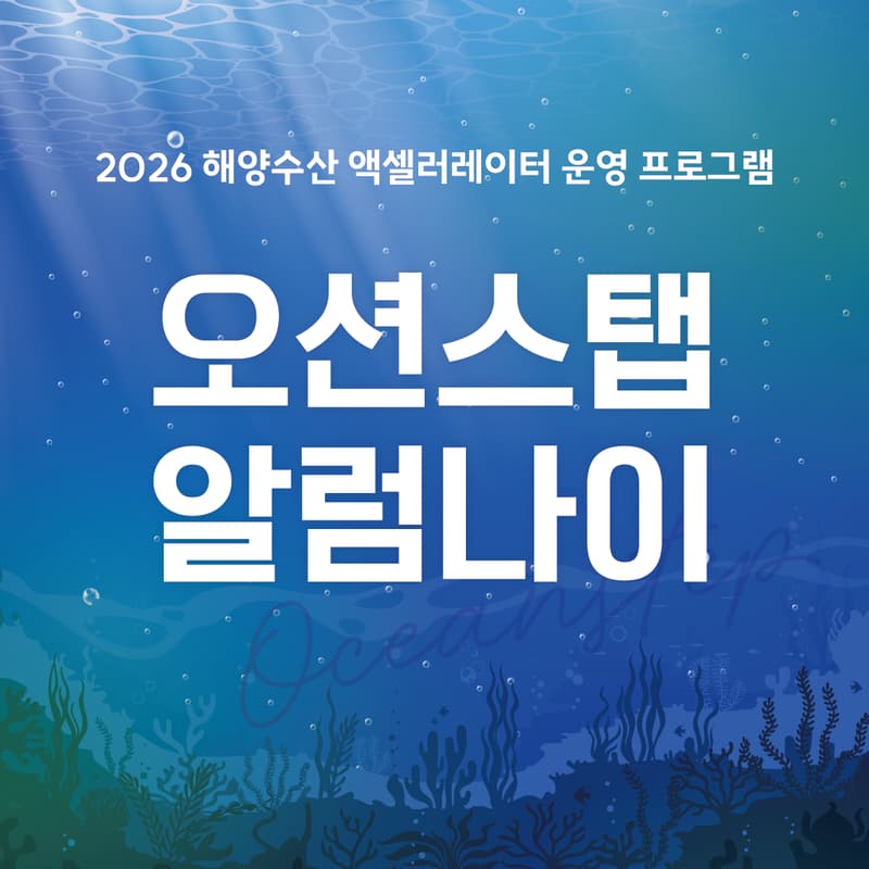 Cover Image for 2026 오션스탭 Alumni 네트워킹
