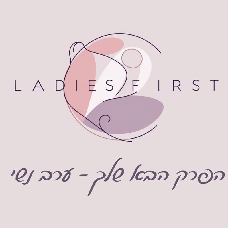 Cover Image for הפרק הבא שלך | ערב נשי מבית ליידיז פירסט