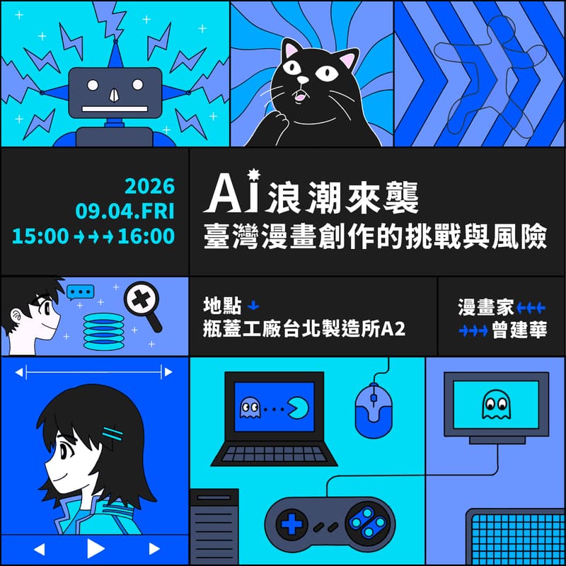 Cover Image for 揭開漫畫的幕後魔法:臺漫產業大解密!《AI浪潮來襲,臺灣漫畫創作的挑戰與風險》