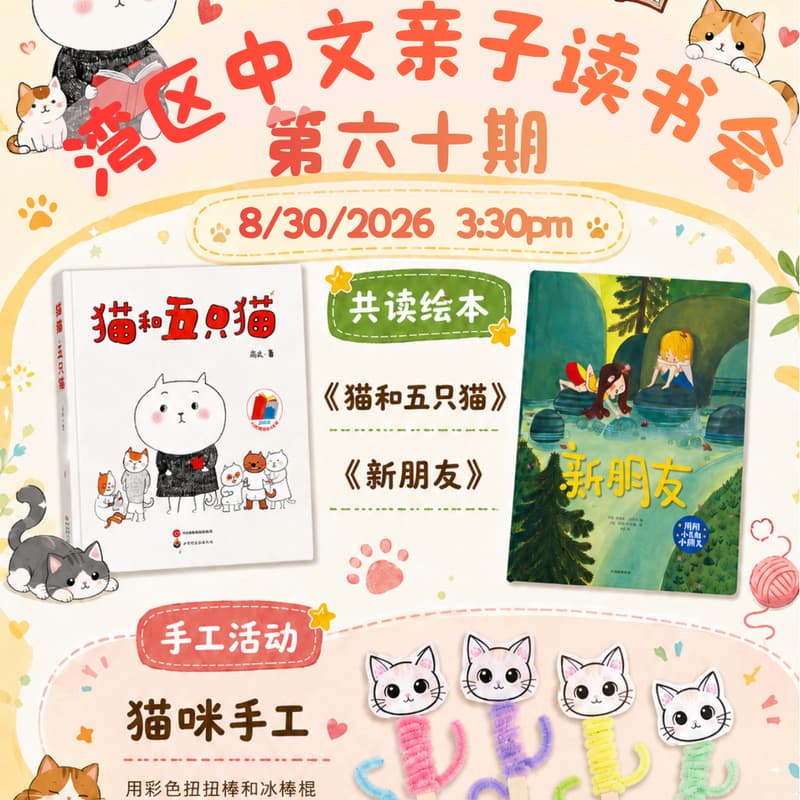 Cover Image for 湾区中文亲子读书会 · 第六十期