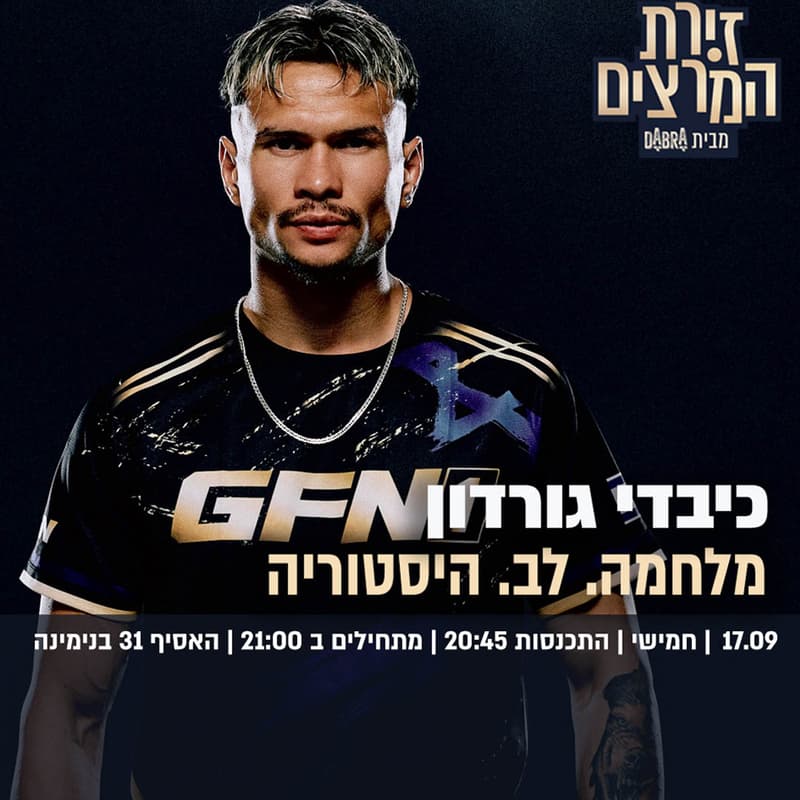 Cover Image for כיבדי גורדון | מלחמה. לב. היסטוריה
