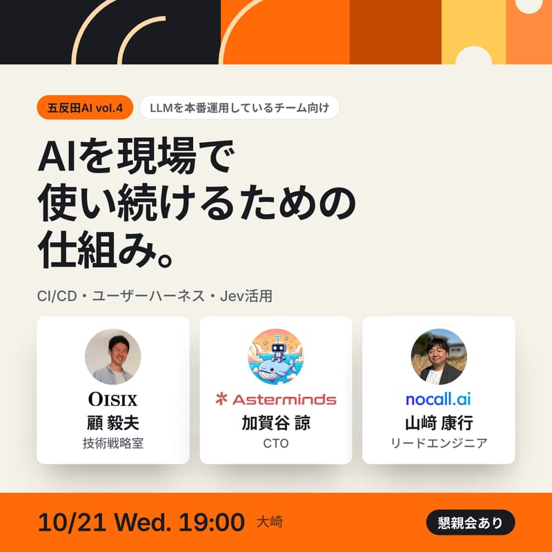 Cover Image for 五反田AI vol.4 - AIを現場で使い続けるための仕組み
