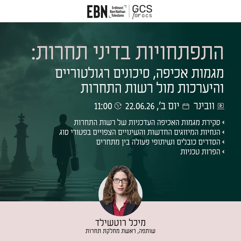 Cover Image for וובינר | התפתחויות בדיני תחרות: מגמות אכיפה, סיכונים גרולטוריים והיערכות מול רשות התחרות