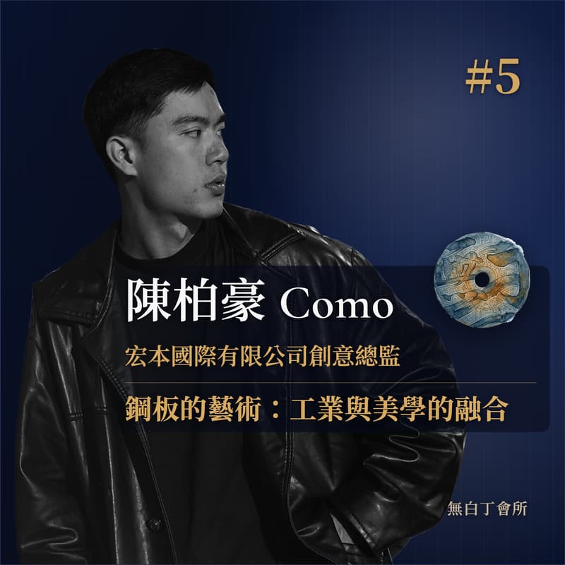 Cover Image for #5 鋼板的藝術：工業與美學的融合