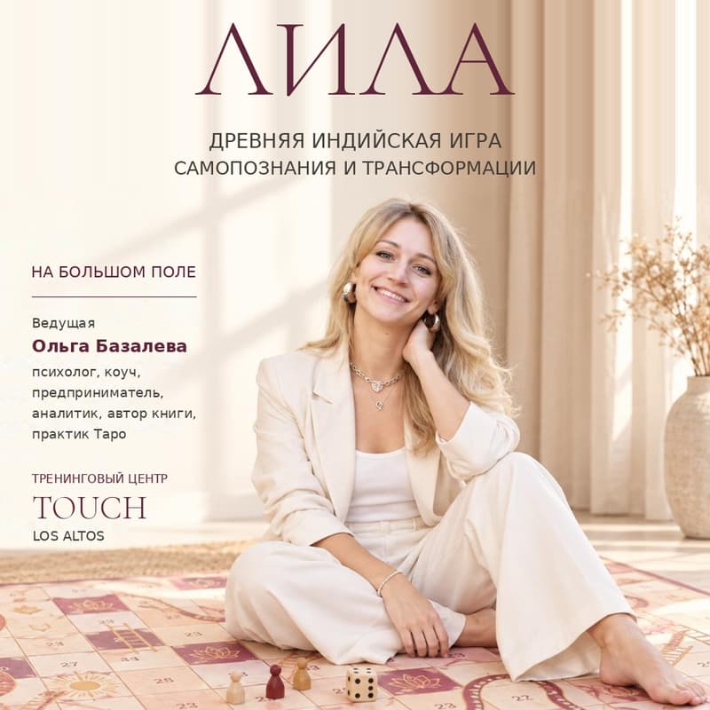 Cover Image for Трансформационная игра «Лила» на большом поле