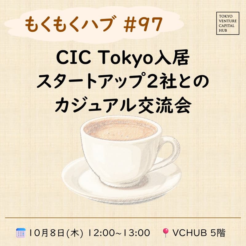 Cover Image for もくもくハブ＃97 CIC Tokyo入居スタートアップ2社とのカジュアル交流会