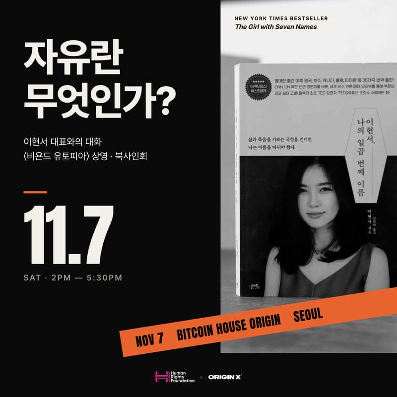 Cover Image for 자유란 무엇인가? | 이현서 × HRF × ORIGINX