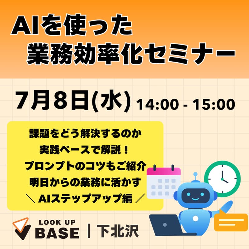 Cover Image for AIを使った業務効率化セミナー｜3時間の作業を、30分に。