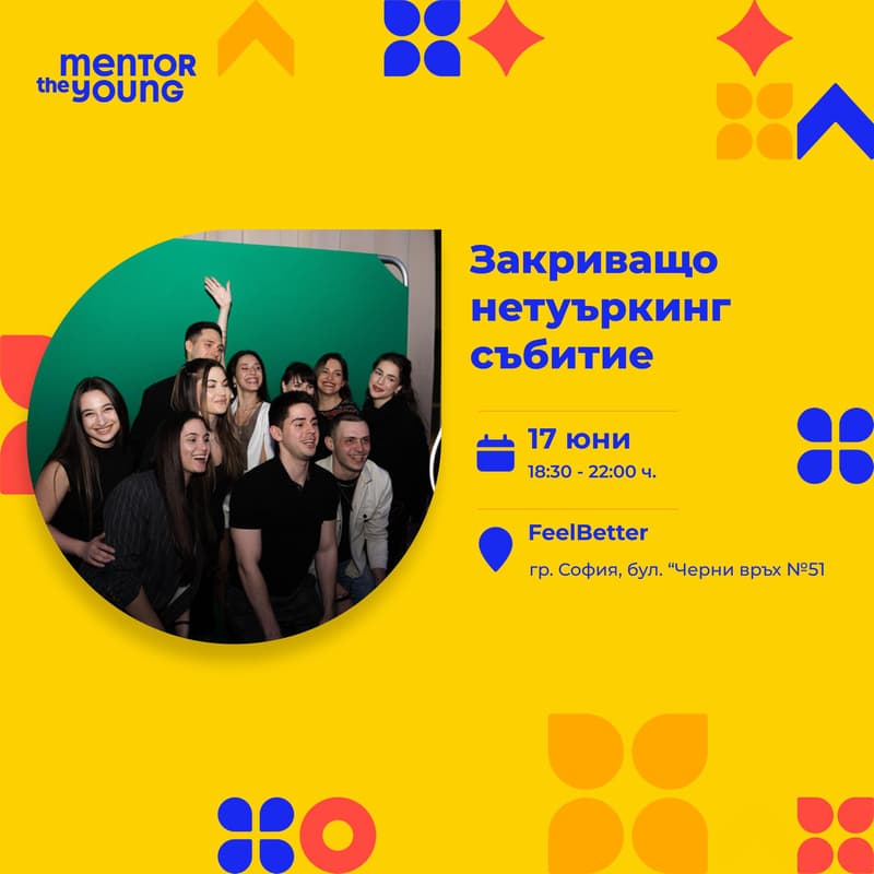Cover Image for Закриващо нетуъркинг събитие [Mentor the Young]