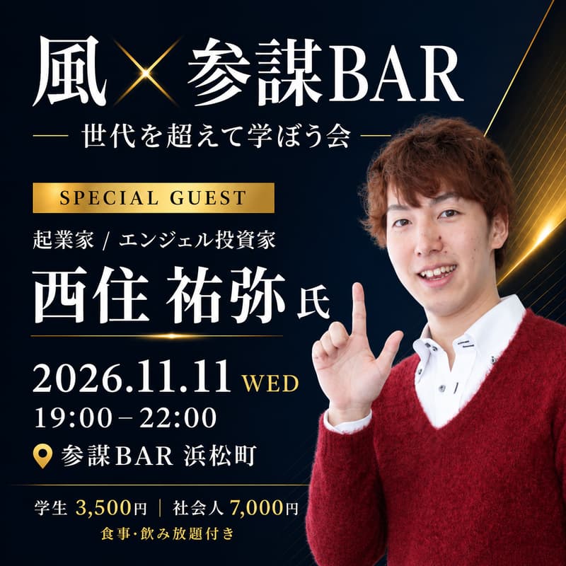 Cover Image for 〖風KAZE ✖︎ 参謀BAR コラボイベント〗世代を超えて学ぼう会特別ゲスト：西住祐弥氏