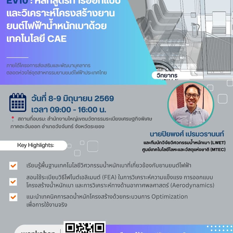 Cover Image for EV-10 : การออกแบบและวิเคราะห์โครงสร้างยานยนต์ไฟฟ้าน้ำหนักเบาด้วยเทคโนโลยี CAE (วันที่ 8-9 มิถุนายน 2569)