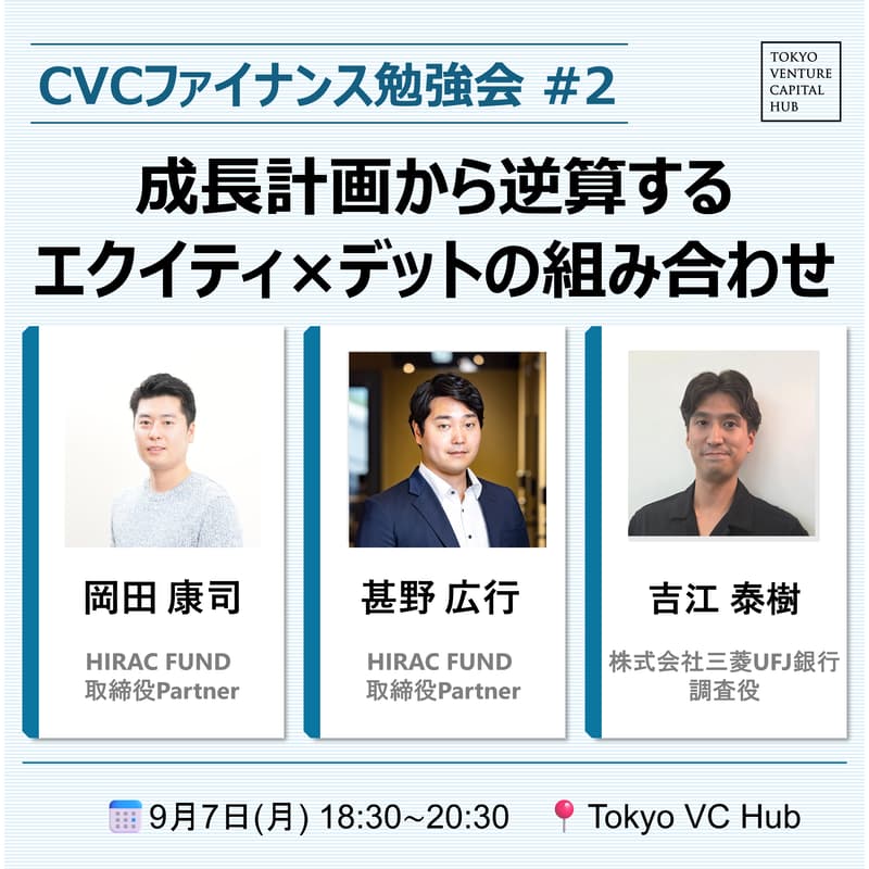 Cover Image for CVCファイナンス勉強会#2 「成長計画から逆算するエクイティ×デットの組み合わせ 」