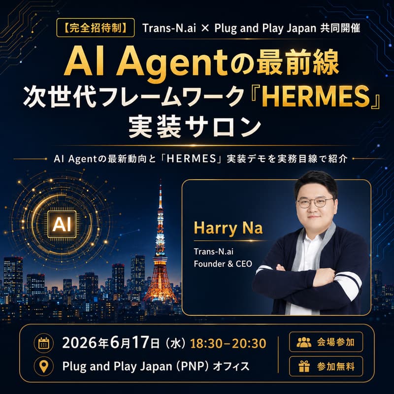 Cover Image for 【完全招待制】AI Agentの最前線：次世代フレームワーク「HERMES」実装サロン