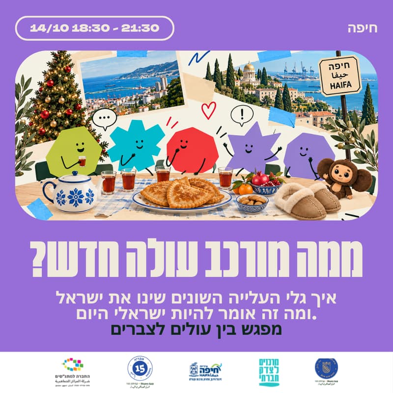 Cover Image for ?ממה מורכב עולה חדש