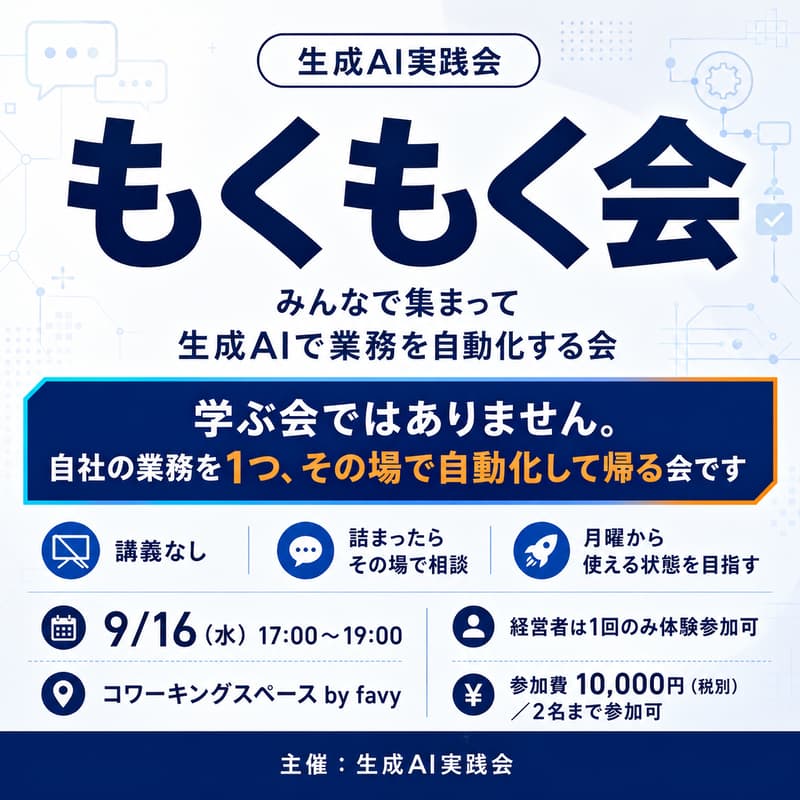Cover Image for 【生成AI実践会】もくもく会 〜みんなで集まって生成AIで業務を自動化する会〜