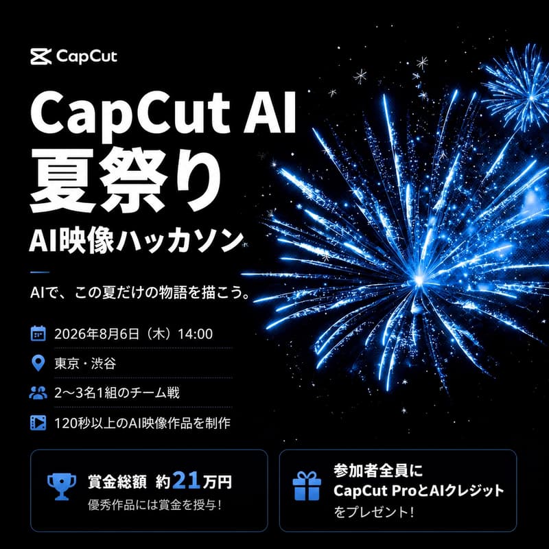Cover Image for CapCut AI 夏祭り ハッカソン
