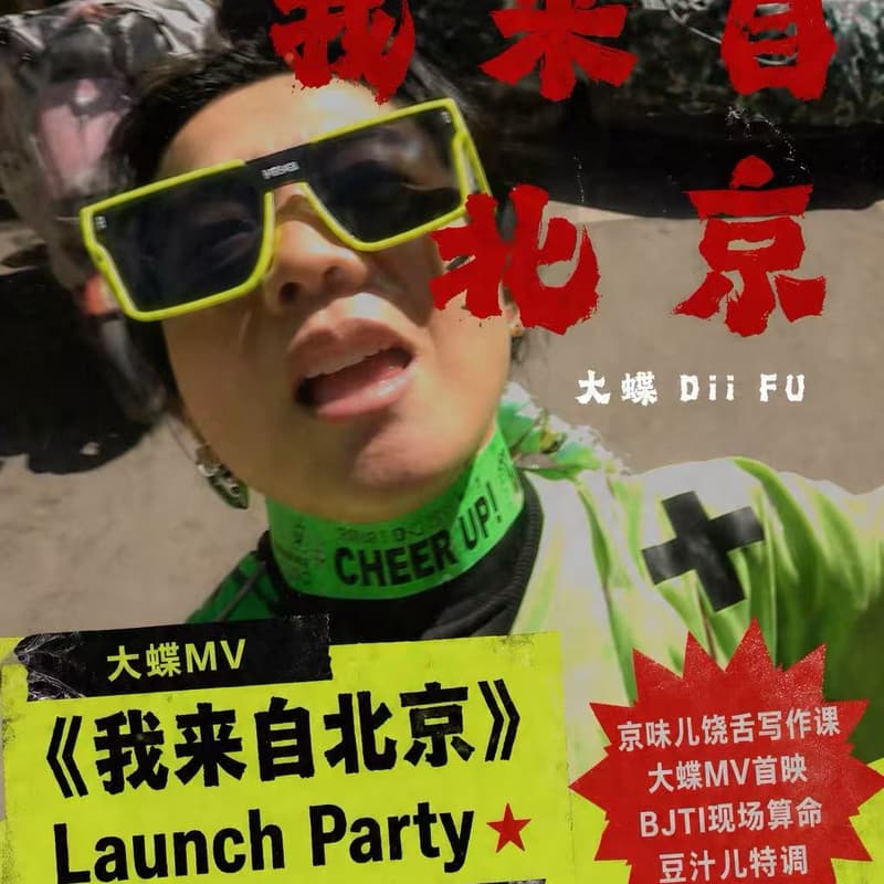 Cover Image for 大蝶MV《我来自北京》Launch Party 暨北京大妞速成课