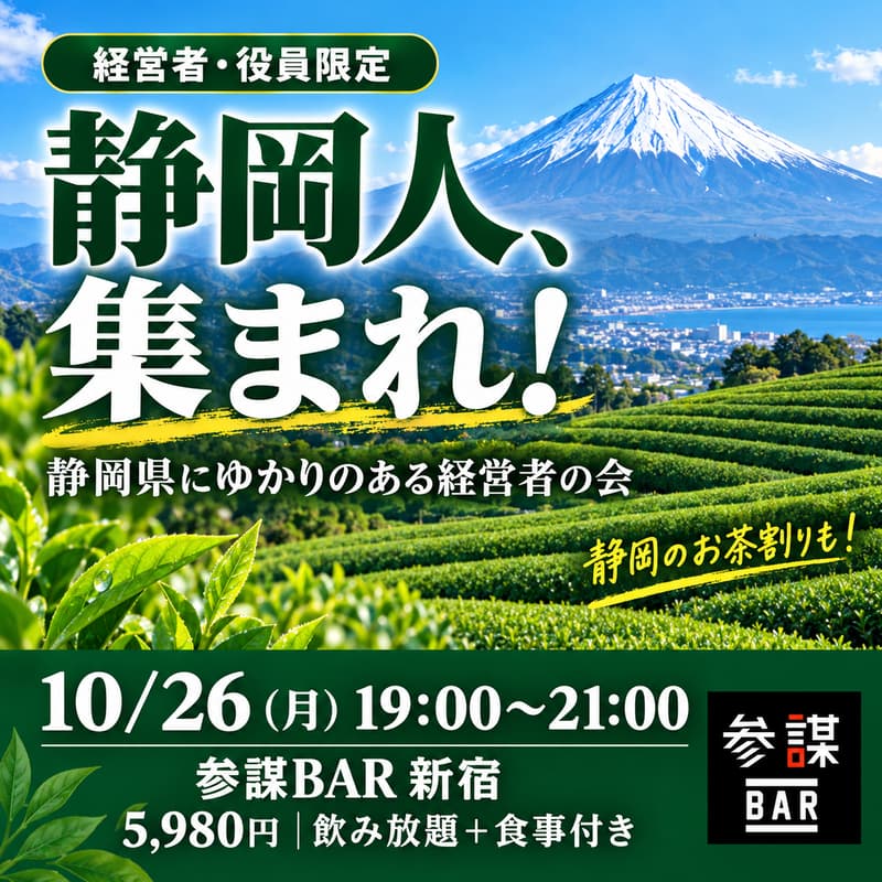 Cover Image for 【静岡人、集まれ！】静岡県にゆかりのある経営者の会