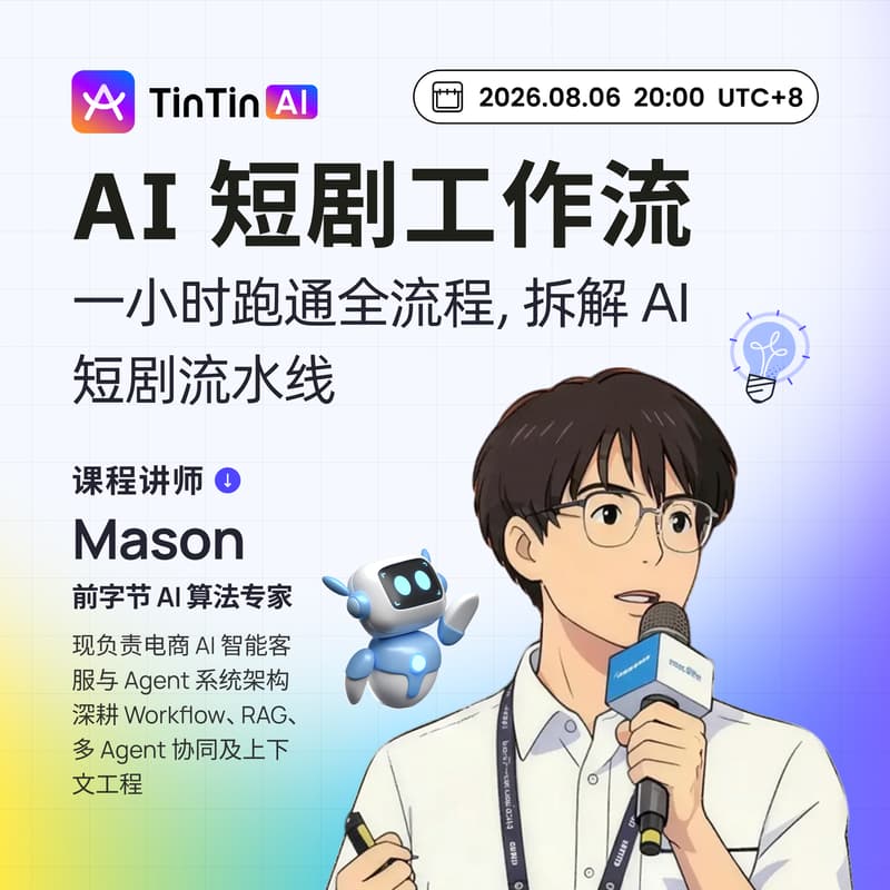 Cover Image for 免费公开课|AI 短剧工作流：一小时跑通全流程，拆解 AI 短剧流水线