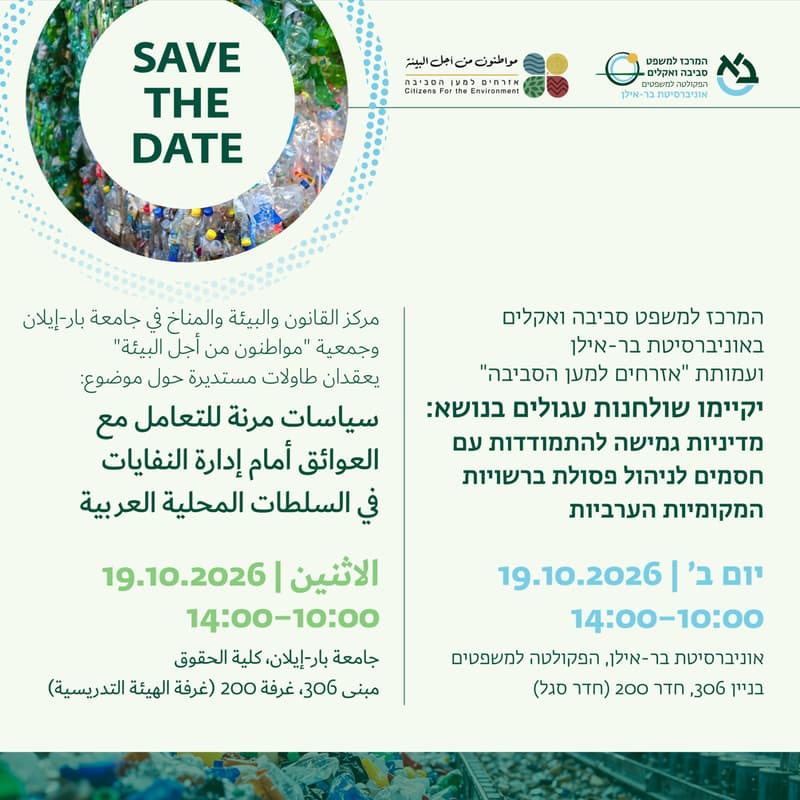 Cover Image for אירוע שולחנות עגולים: מדיניות גמישה להתמודדות עם חסמים לניהול פסולת ברשויות המקומיות הערביות