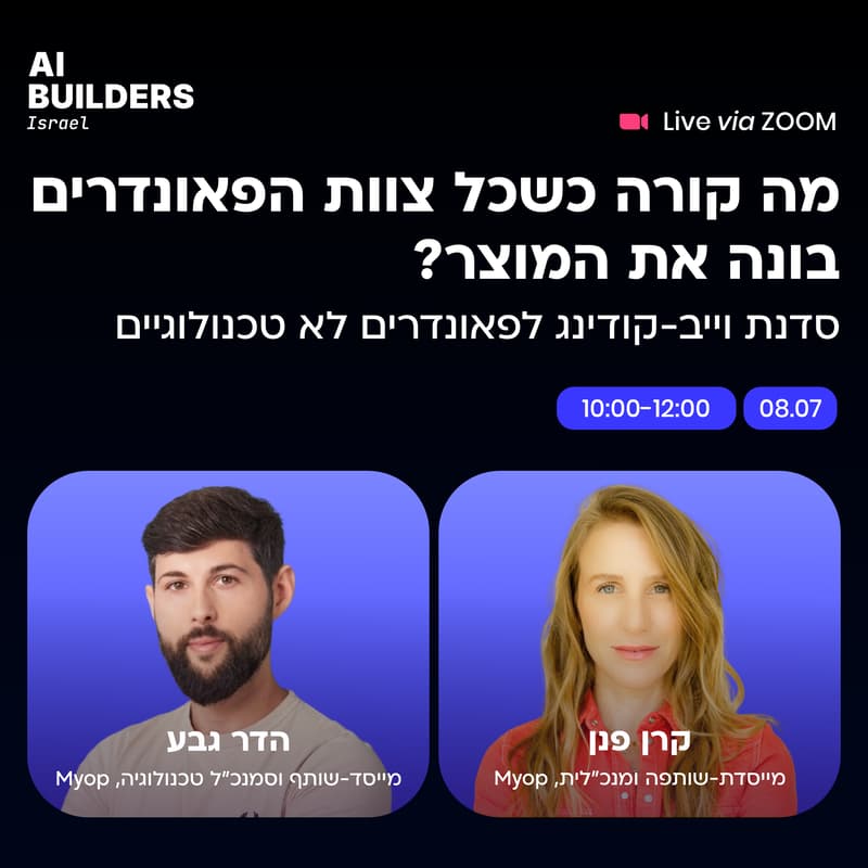 Cover Image for מה קורה כשכל צוות הפאונדרים בונה את המוצר? סדנת וייב-קודינג לפאונדרים לא טכנולוגיים
