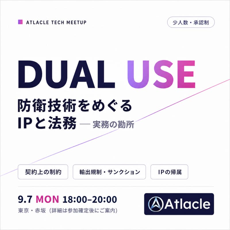 Cover Image for Atlacle Tech Meetup「防衛出身者が起業したら、そのIPは誰のものか — デュアルユース技術のIPと法務」