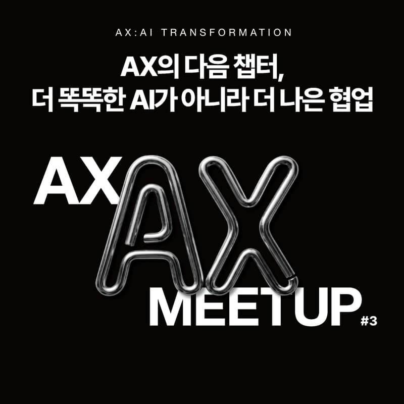 Cover Image for AX Meetup #3 - AX의 다음 챕터 | grandeclip