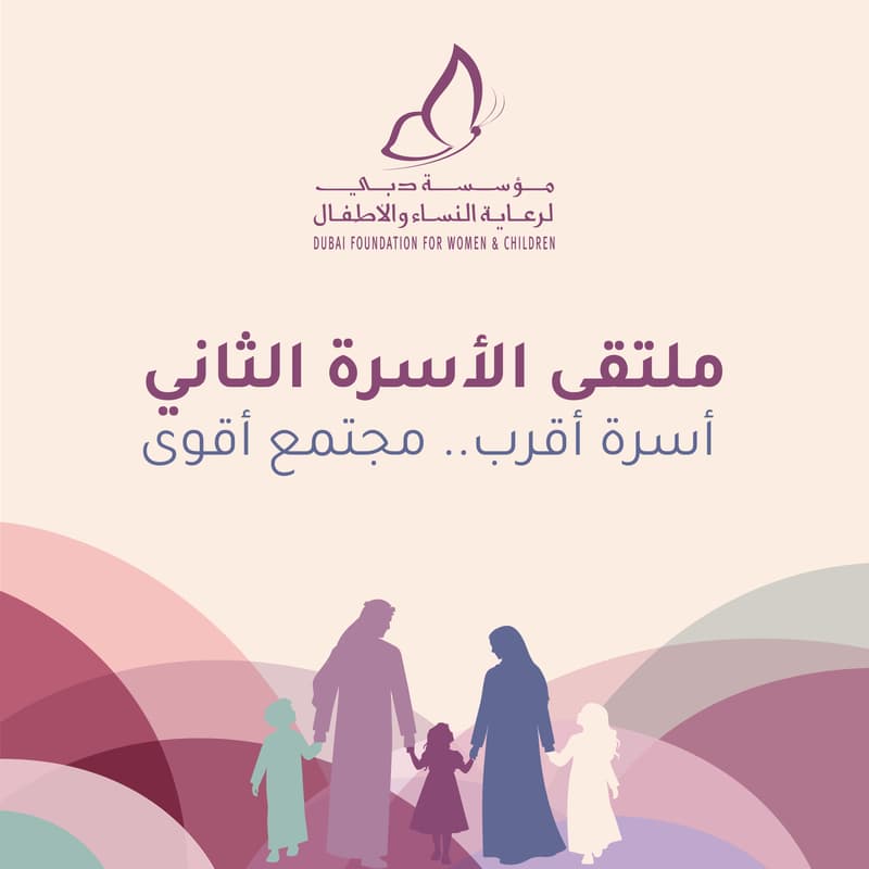 Cover Image for ملتقى الأسرة الثاني- أسرة أقرب.. مجتمع أقوى