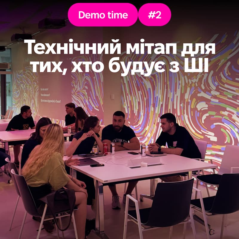 Cover Image for Demo time #2. Технічний мітап