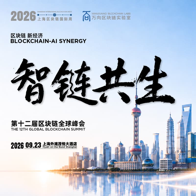 Cover Image for 2026上海区块链国际周·第12届区块链全球峰会-聚焦AI X Web3、支付、稳定币、RWA、Tokenization等行业热门话题