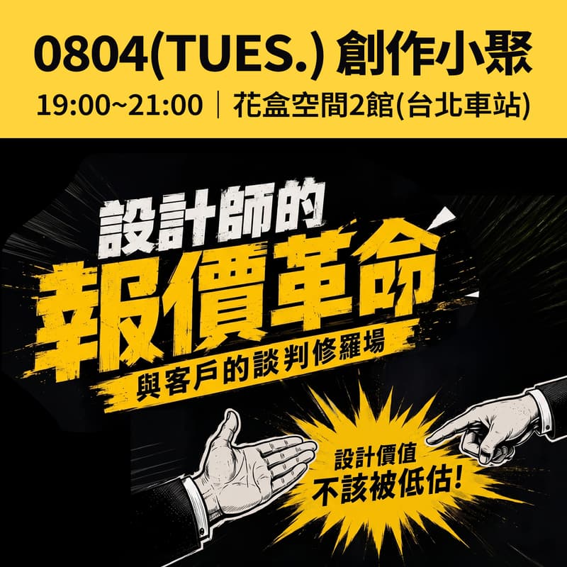 Cover Image for 【創作小聚】 設計師的報價革命：與客戶的談判修羅場