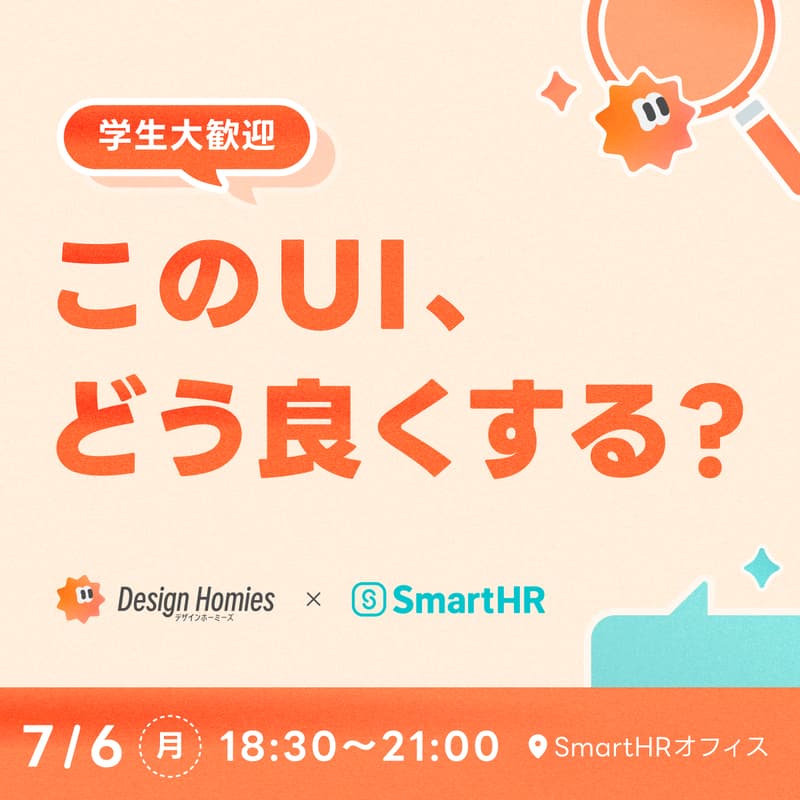 Cover Image for Design Homies × SmartHR 〜このUI、どう良くする?〜