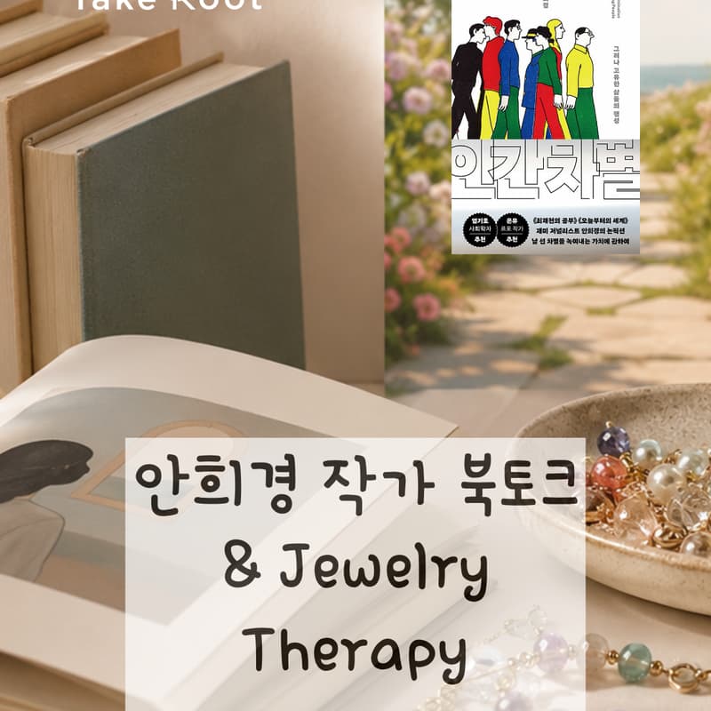 Cover Image for ๐์ํฌ๊ฒฝ ์๊ฐ์์ ๋ถํ ํฌ & Jewelry Therapy