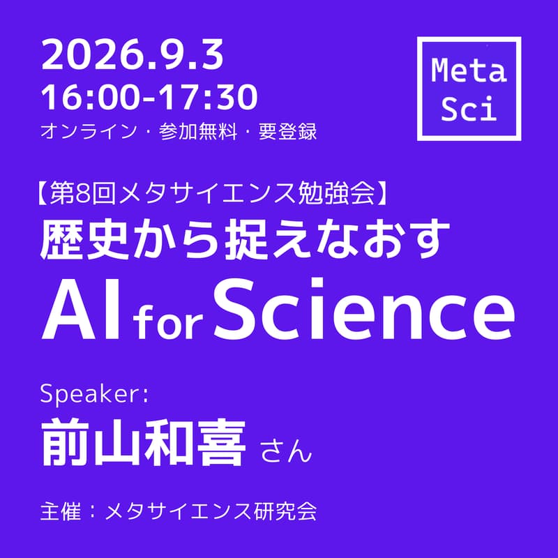 Cover Image for 【第8回メタサイエンス勉強会】歴史から捉えなおす AI for Science