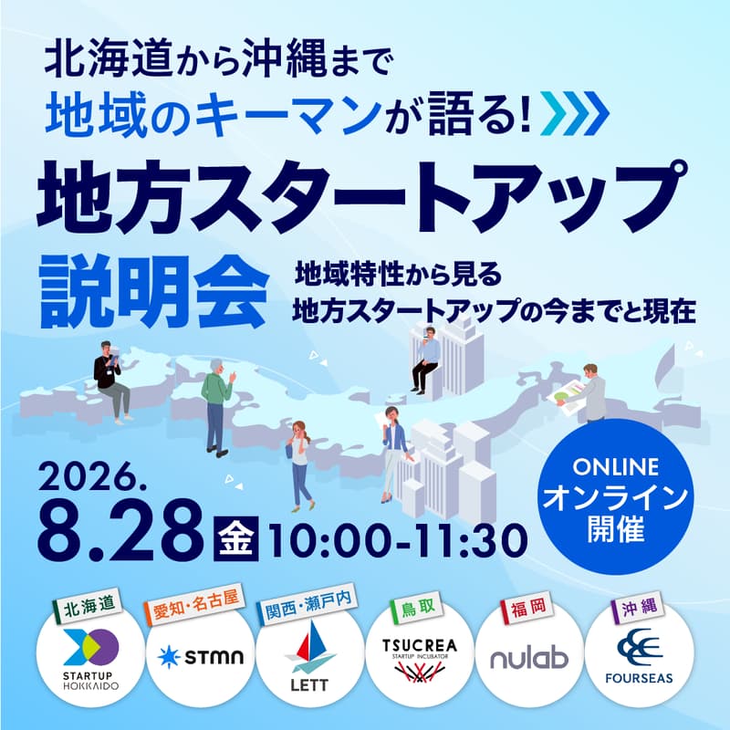 Cover Image for 【北海道〜沖縄まで】地域のキーマンが語る!地方スタートアップ説明会