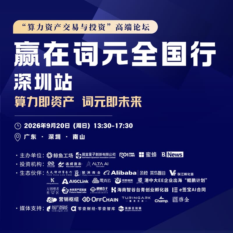 Cover Image for 赢在词元全国行 · 深圳站