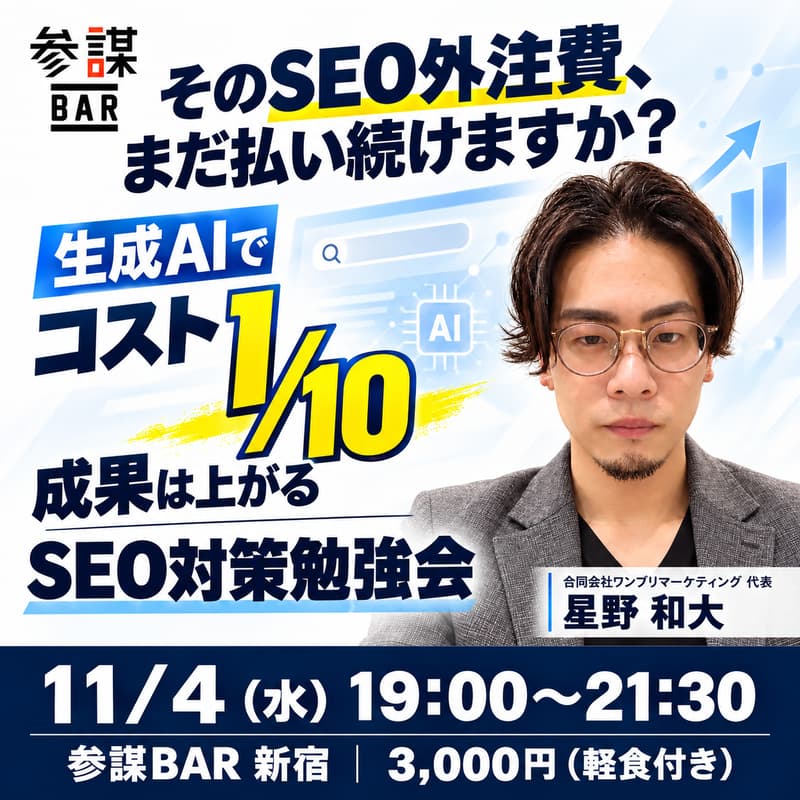 Cover Image for そのSEO外注費、まだ払い続けますか?生成AIでコスト1/10・成果は上がるSEO対策勉強会