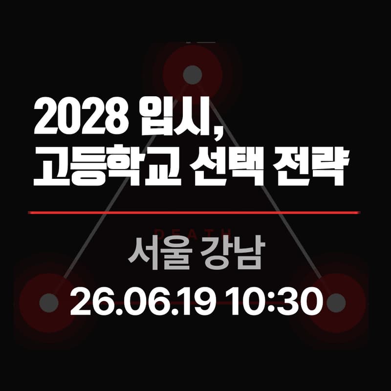 Cover Image for [예비고1] 고등학교 입학 전, 꼭 알아야 할 것.