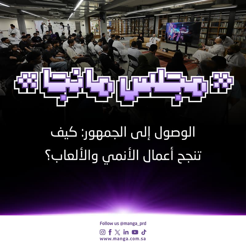 Cover Image for #04 لقاء مجلس مانجا: الوصول إلى الجمهور: كيف تنجح أعمال الأنمي والألعاب؟