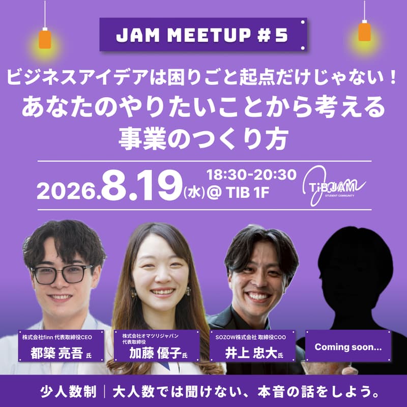 Cover Image for ビジネスアイデアは困りごと起点だけじゃない！あなたのやりたいことから考える事業のつくり方〜JAM MEETUP#５〜