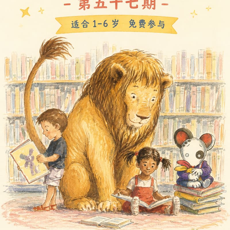 Cover Image for 湾区中文亲子读书会 · 第五十七期