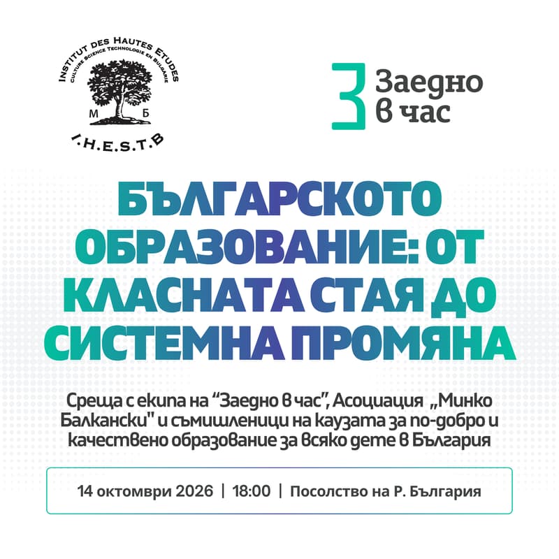 Cover Image for Среща със „Заедно в час" и Асоциация „Минко Балкански" в Париж/ Meet Teach For Bulgaria and I.H.E.S.T.B. in Paris