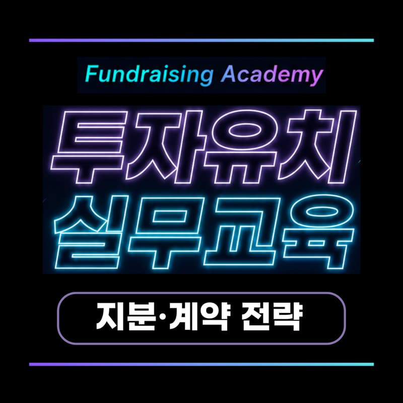 Cover Image for [투자유치 실무교육] 지분 및 계약 전략