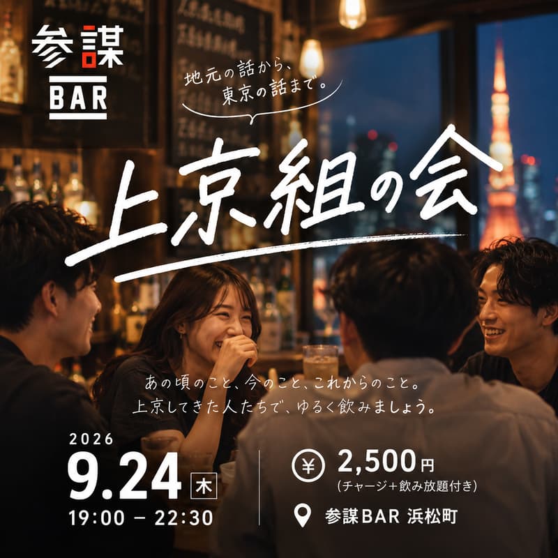Cover Image for 🗼東京、来てみてどう？ 上京組の会@参謀BAR 浜松町